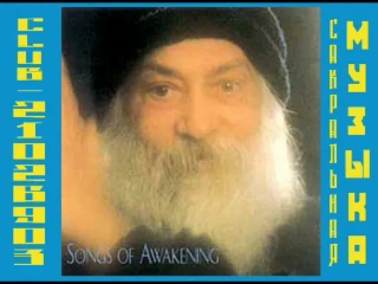 Milarepa - Songs of Awakening ( Музыка Мира Ошо / Osho )