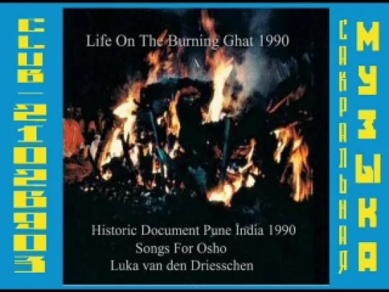 Luka Van Den Driesschen - Life On The Burning Ghat (1990) ( Музыка Мира Ошо / Osho )