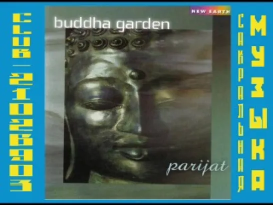 Parijat - Buddha Garden (2004) ( Музыка Мира Ошо / Osho )