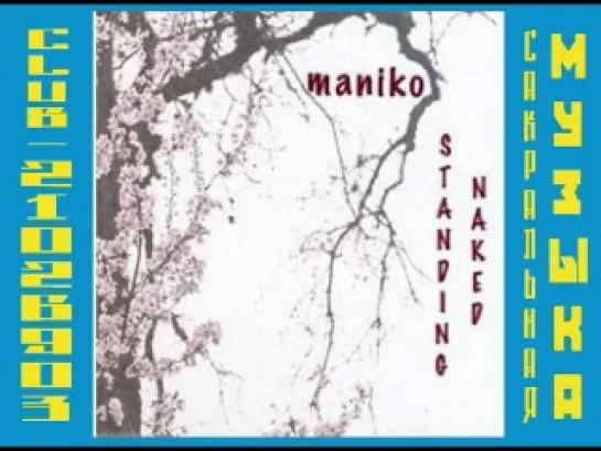 Maniko - Standing Naked (1992) ( Музыка Мира Ошо / Osho )