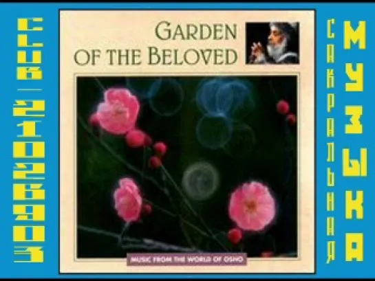 VA - Garden Of The Beloved (2000)  ( Музыка Мира Ошо / Osho )