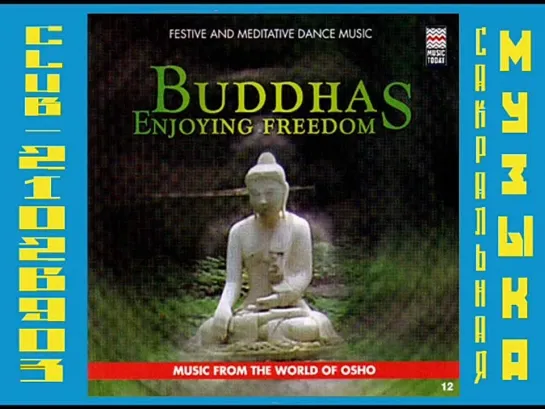 VA - Buddhas Enjoying Freedom ( Музыка Мира Ошо / Osho )