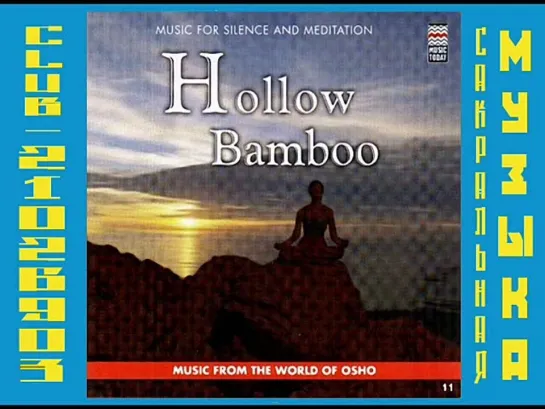 Jon Hassell - Hollow Bamboo (2000) ( Музыка Мира Ошо / Osho )