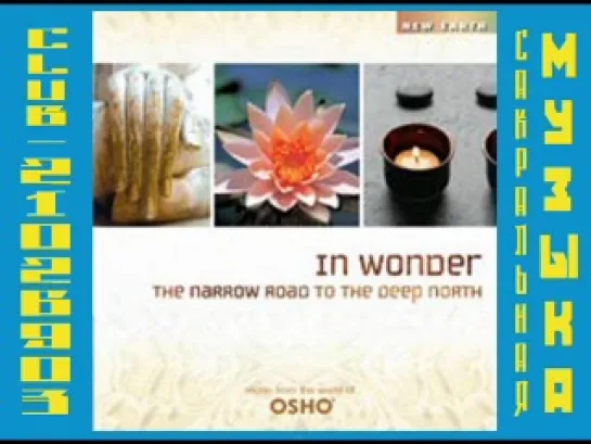 VA - In Wonder, The Narrow Road To The Deep North  ( Музыка Мира Ошо / Osho )