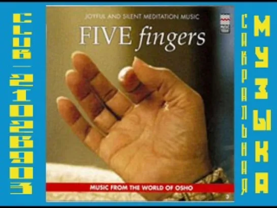 Music From The World Of Osho: FIVE fingers (2005). Пять пальцев ( Музыка Мира Ошо / Osho )