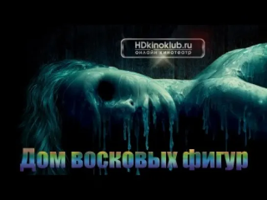 Дом восковых фигур / House of Wax (2005) [HD] [16+]