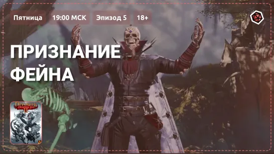 «Признание Фейна». Прохождение Divinity: Original Sin II. Эпизод 5, 18+