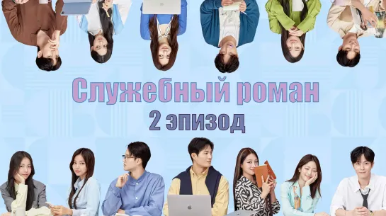 2 эпизод Служебный роман / Office Romance [Озвучка Dorama Day]