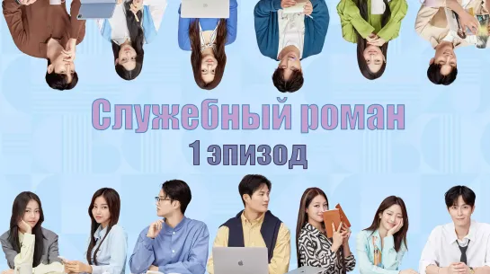 1 эпизод Служебный роман / Office Romance [Озвучка Dorama Day]