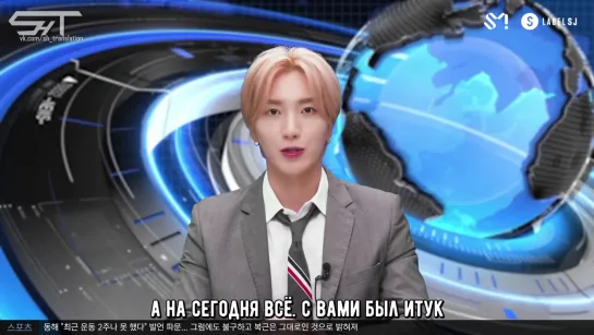 [рус. саб] SJ News выпуск 1