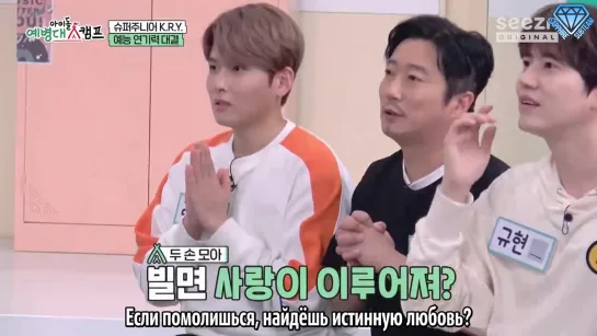 [Sapphire SubTeam] 200626 Шоу "Idol Troops Camp" - Ep. 2 (Super Junior-K.R.Y.) (рус.саб)