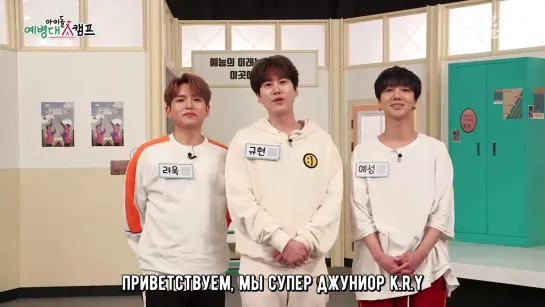 [рус. саб] [Seezn] Super Junior K.R.Y в "учебном лагере айдолов"