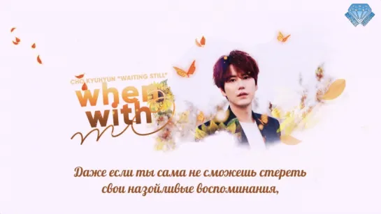 [Sapphire SubTeam] Kyuhyun - 마음세탁소(When with me) (рус.саб)