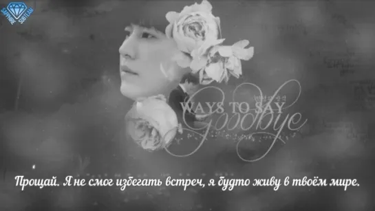 [Sapphire SubTeam] 규현 (KyuHyun) – 안녕의 방식 (Ways to Say Goodbye)