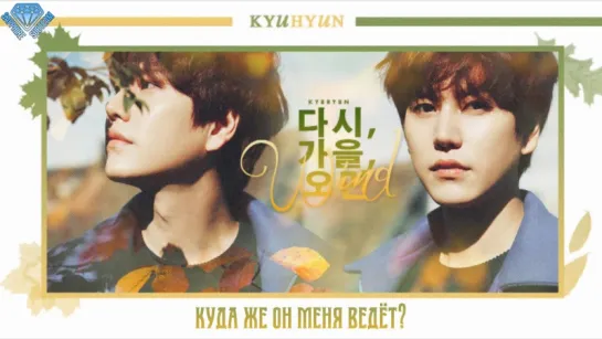 [Sapphire SubTeam] 규현 (KyuHyun) - 바람 (Wind) (рус.саб)