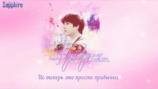 [Sapphire SubTeam] 규현 (KyuHyun) - One confession (рус.саб)