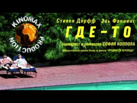 Где-то (2010)