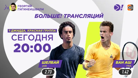 Абдулла Шелбай — Лука Ван Аш / Next Gen ATP Finals / Теннис / Больше Трансляция