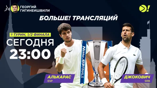 Карлос Алькарас — Новак Джокович / Nitto ATP Finals / Итоговый турнир / Теннис / Больше Трансляция