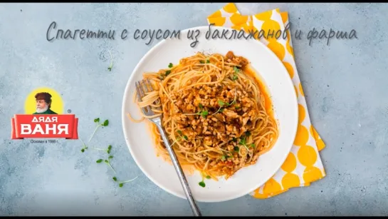 Спагетти с соусом из баклажанов и мяса по рецепту от Дяди Вани