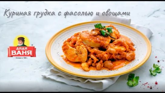 Куриная грудка с фасолью и овощами по рецепту от Дяди Вани.