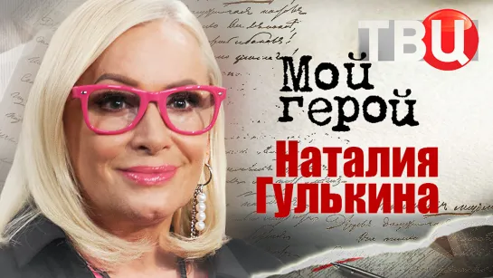 Наталия Гулькина. Мой герой