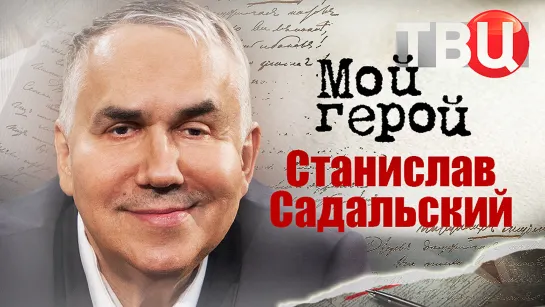 Станислав Садальский. Мой герой