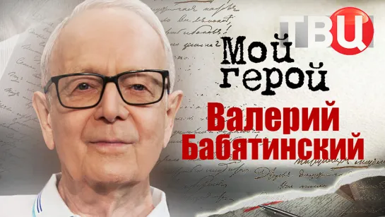 Валерий Бабятинский. Мой герой