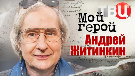 Андрей Житинкин. Мой герой