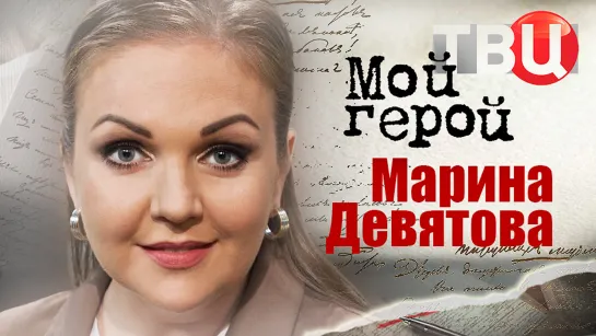 Марина Девятова. Мой герой