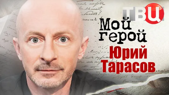 Юрий Тарасов. Мой герой