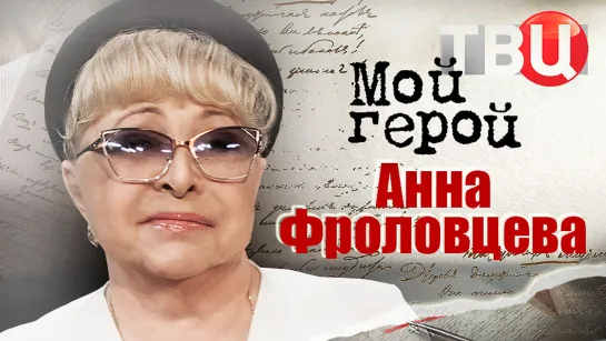 Анна Фроловцева. Мой герой