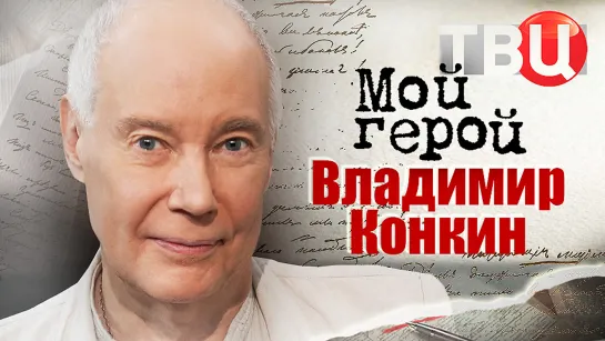 Владимир Конкин. Мой герой