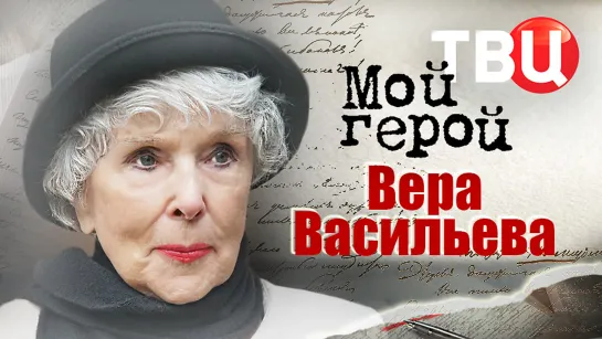 Вера Васильева. Мой герой