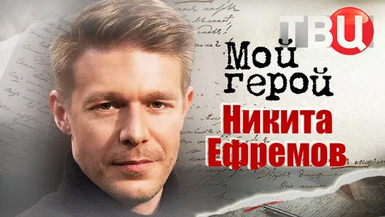 Никита Ефремов. Мой герой