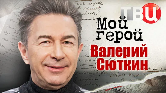 Валерий Сюткин. Мой герой