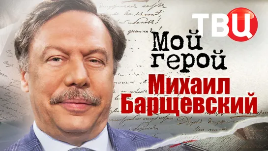 Михаил Барщевский. Мой герой