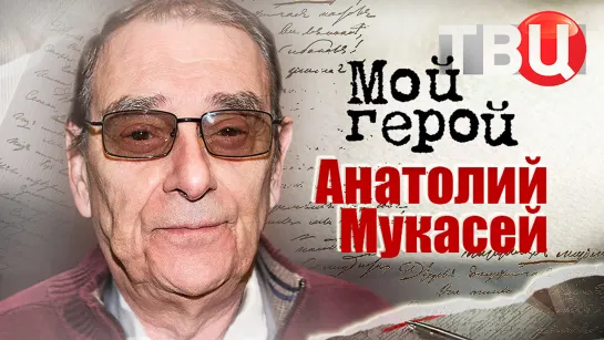 Анатолий Мукасей. Мой герой