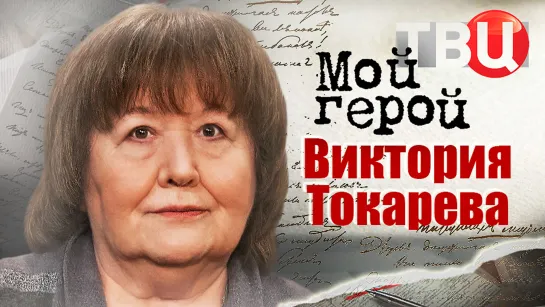 Виктория Токарева. Мой герой