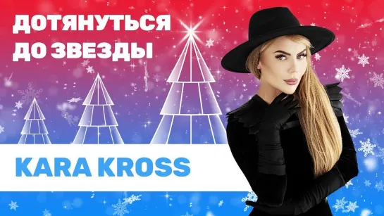 KARA KROSS | Дотянуться до звезды