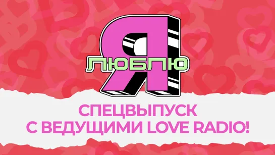 «Я люблю» (special edition) | Ведущие Love Radio отмечают День Радио