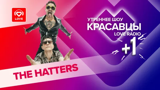 The Hatters о новом альбоме, любви и лесных приключениях | Красавцы Love Radio