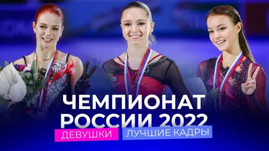 Камила Валиева/Kamila Valieva - Чемпионат России 2022: лучшие кадры соревнований девушек