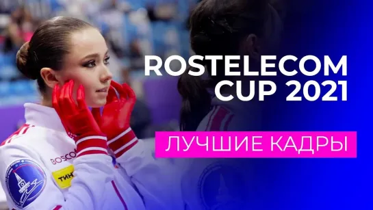 Камила Валиева/Kamila Valieva - Сборная России на Rostelecom Cup 2021: самые красивые кадры