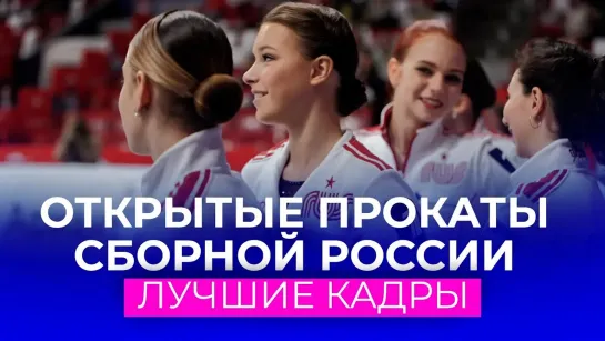 Камила Валиева/Kamila Valieva - Открытые прокаты сборной России: лучшие кадры