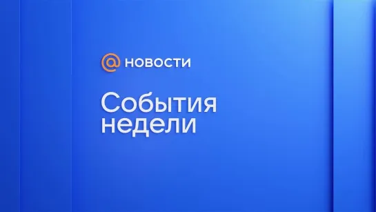 Самые интересные и важные новости недели Новости Mail.ru