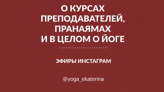 Ответы на вопросы инстаграм. О курсах преподавателей, пранаямах и в целом о йоге.