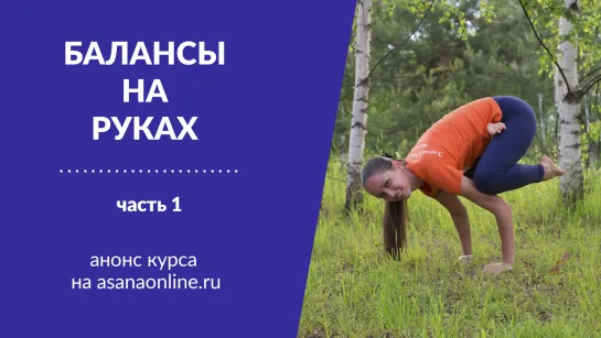 Балансы на руках. Часть 1. Анонс занятий на asanaonline.ru