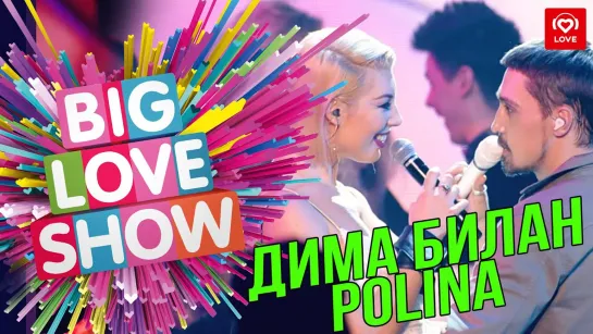 Дима Билан  Polina - Пьяная любовь [Big Love Show 2019]