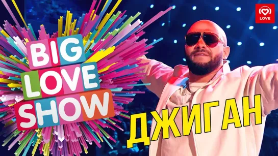 Джиган - На восьмом этаже [Big Love Show 2019]